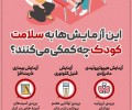 اینفوگرافیک/ این آزمایش‌ها به سلامت کودک چه کمکی می‌کنند؟