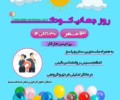 برگزاری روز جهانی کودک از سوی انجمن یانش‌وران مانتره