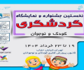 جشنواره گردشگری کودک و نوجوان برگزار می شود