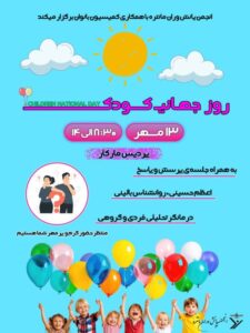 برگزاری روز جهانی کودک از سوی انجمن یانش‌وران مانتره